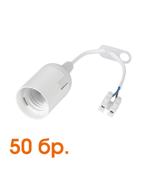 Пластмасова фасунга Е27 гладка бяла с 20 см. кабел, опаковка от 50 бр. LED ленти профили и аксесоари