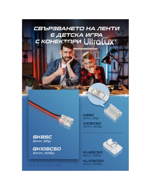 Гъвкав конектор за едноцветна LED лента 10mm, 50бр. в пакет LED ленти профили и аксесоари