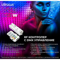 DMX512 RF контролер за RGB/RGBW LED осветление IP20 LED ленти профили и аксесоари