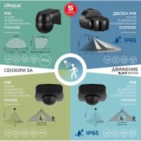 PIR сензор за движение за открит монтаж с черна леща, 2xPIR, 180°/360°, 9m, IP65, черен LED осветление