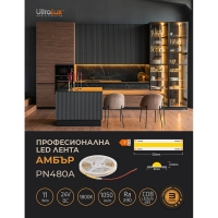 Професионална LED лента 11W/m, 1800K, 24V DC, 480LEDs/m, COB, 5m, амбър LED ленти профили и аксесоари