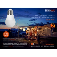 LED лампа топка за ниско напрежение 5W, E27, 4000K, 12-24V AC/DC, неутрална светлина LED крушки