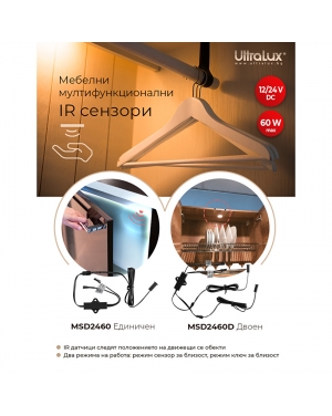 Мебелен IR сензор за близост и движение, двоен, 60W, 12/24 V DC, 5 cm за вграждане и открит монтаж LED осветление