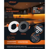 Промо пакет 4+1 Рамки за вграждане 5 бр. кутия, кръг, стационарна, черна, пластмаса, IP20 LED осветление