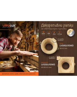 Рамка за вграждане, квадрат, GU10, стационарна, дърво, IP20 LED осветление