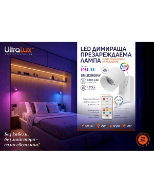 LED димираща презареждаема лампа с дистанционно управление, 2W, 3000K/4000K/5000K/6000K+RGB, 5VDC, IP20 LED осветление