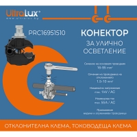 Конектор за улично осветление 16-95мм2, 1.5-10мм2 LED осветление